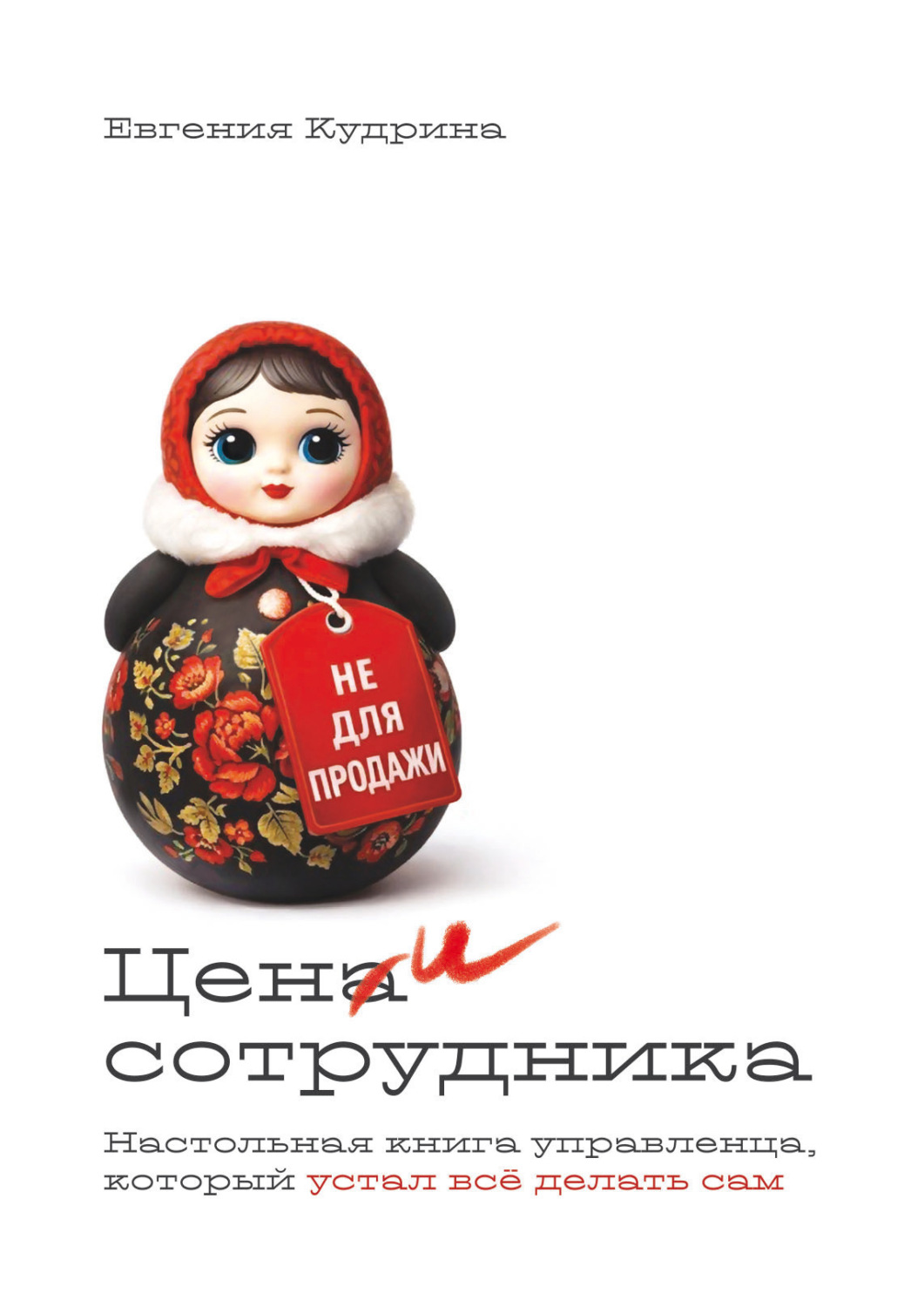 Обложка книги «Цени сотрудника. Настольная книга управленца, который устал делать всё сам»