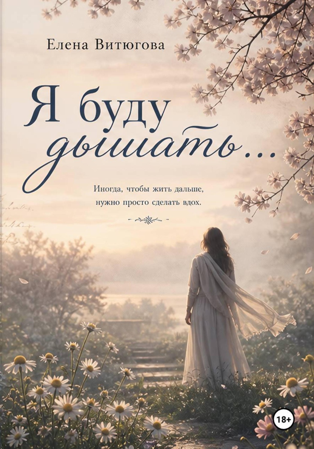 Обложка книги «Я буду дышать...»