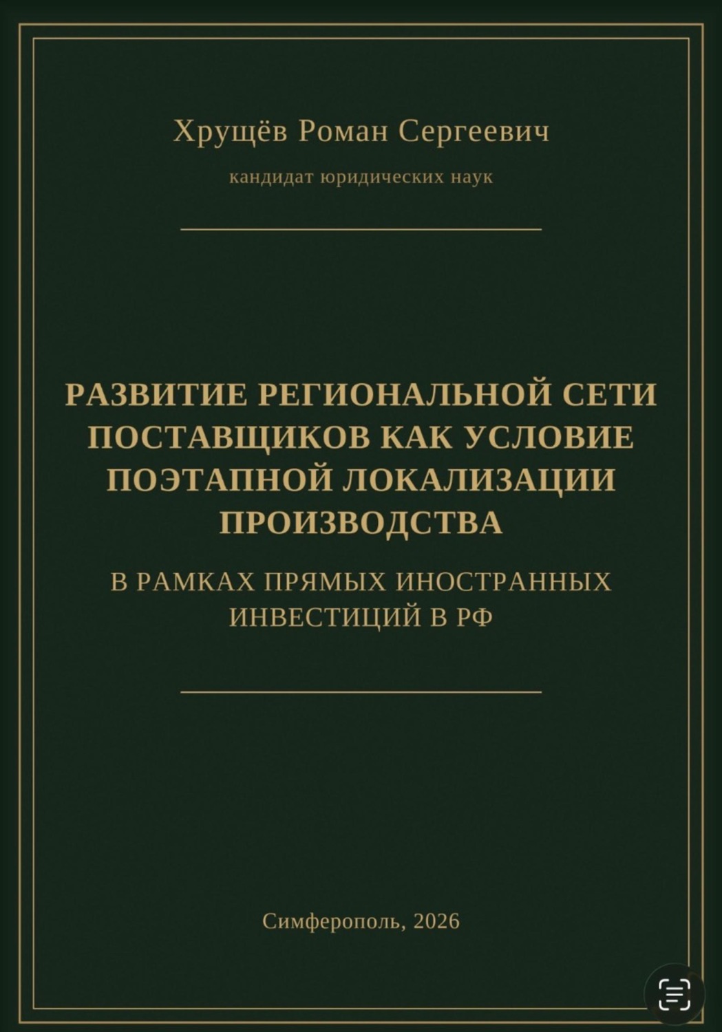 Обложка книги «РАЗВИТИЕ РЕГИОНАЛЬНОЙ СЕТИ ПОСТАВЩИКОВ КАК УСЛОВИЕ ПОЭТАПНОЙ ЛОКАЛИЗАЦИИ ПРОИЗВОДСТВА В РАМКАХ ПИИ В РФ»