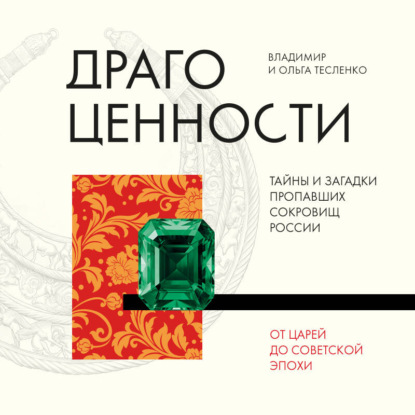 Обложка книги «Драгоценности. Тайны и загадки пропавших сокровищ России от царей до советской эпохи»