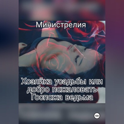Обложка книги «Хозяйка усадьбы или добро пожаловать Госпожа ведьма.»