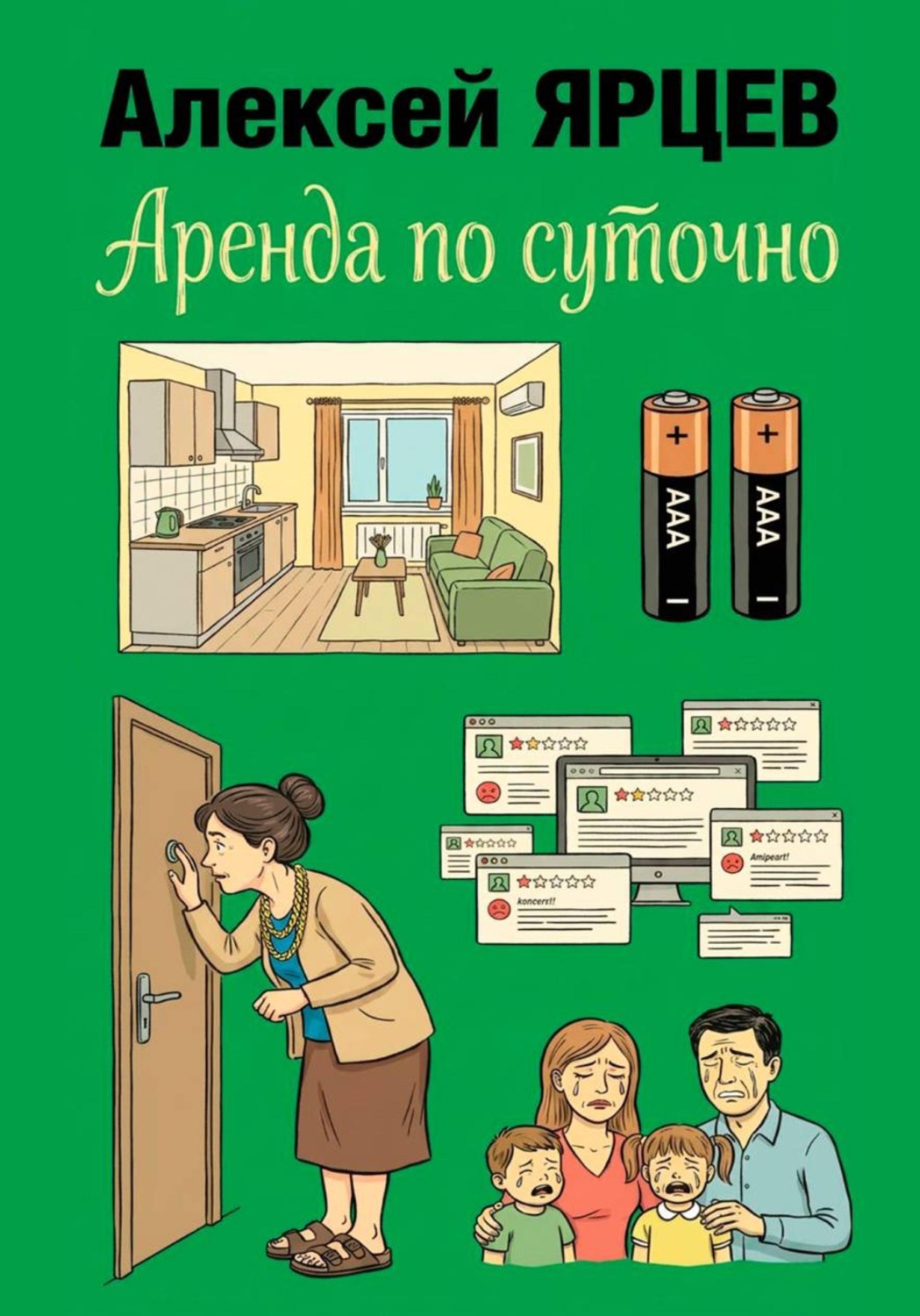 Обложка книги «Аренда по суточно»