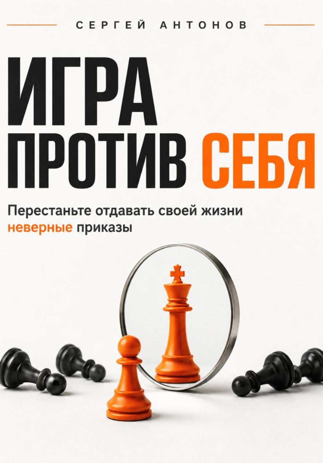 Обложка книги «Игра против себя. Перестаньте отдавать своей жизни неверные приказы»