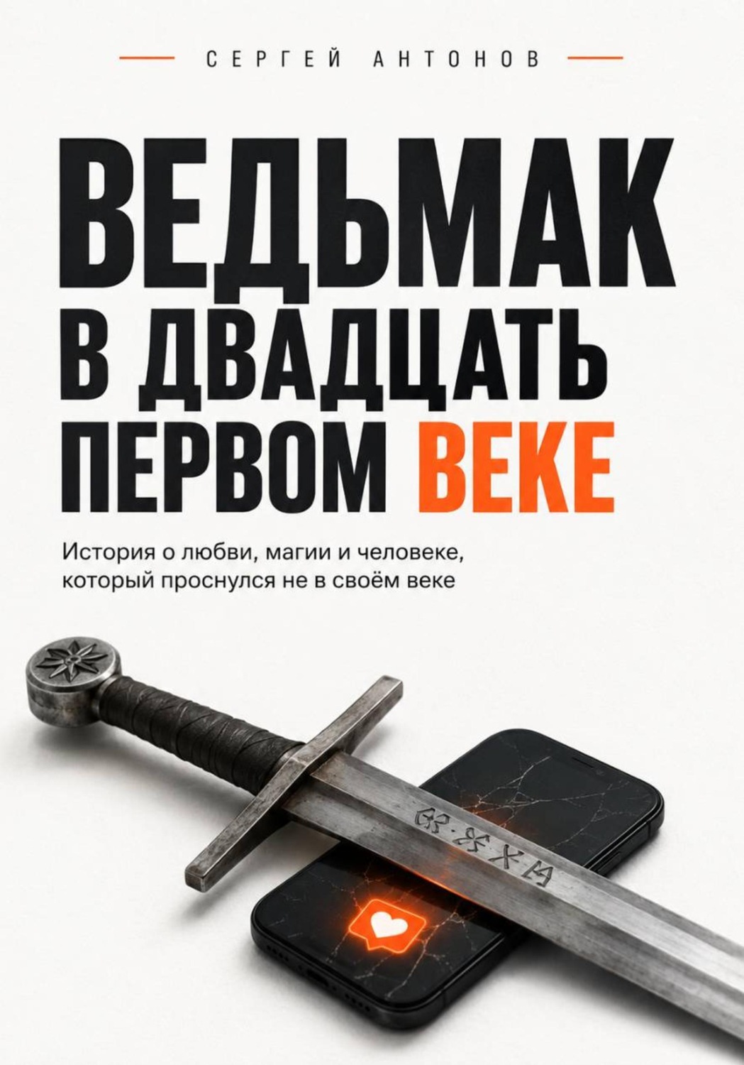 Обложка книги «Ведьмак в двадцать первом веке. История о любви, магии и человеке, который проснулся не в своём веке»
