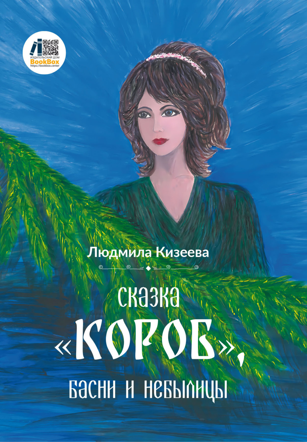 Обложка книги «Сказка «Короб», басни и небылицы»