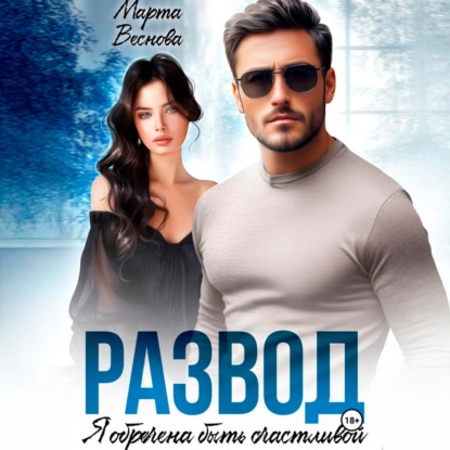 Обложка книги «Развод. Я обречена быть счастливой»