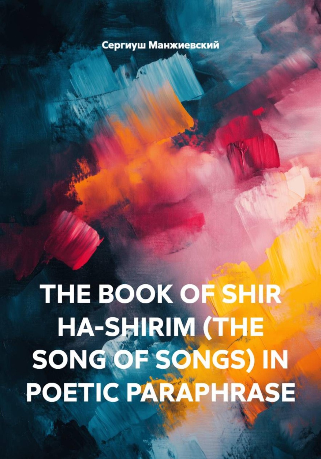 Обложка книги «THE BOOK OF SHIR HA-SHIRIM (THE SONG OF SONGS) IN POETIC PARAPHRASE»
