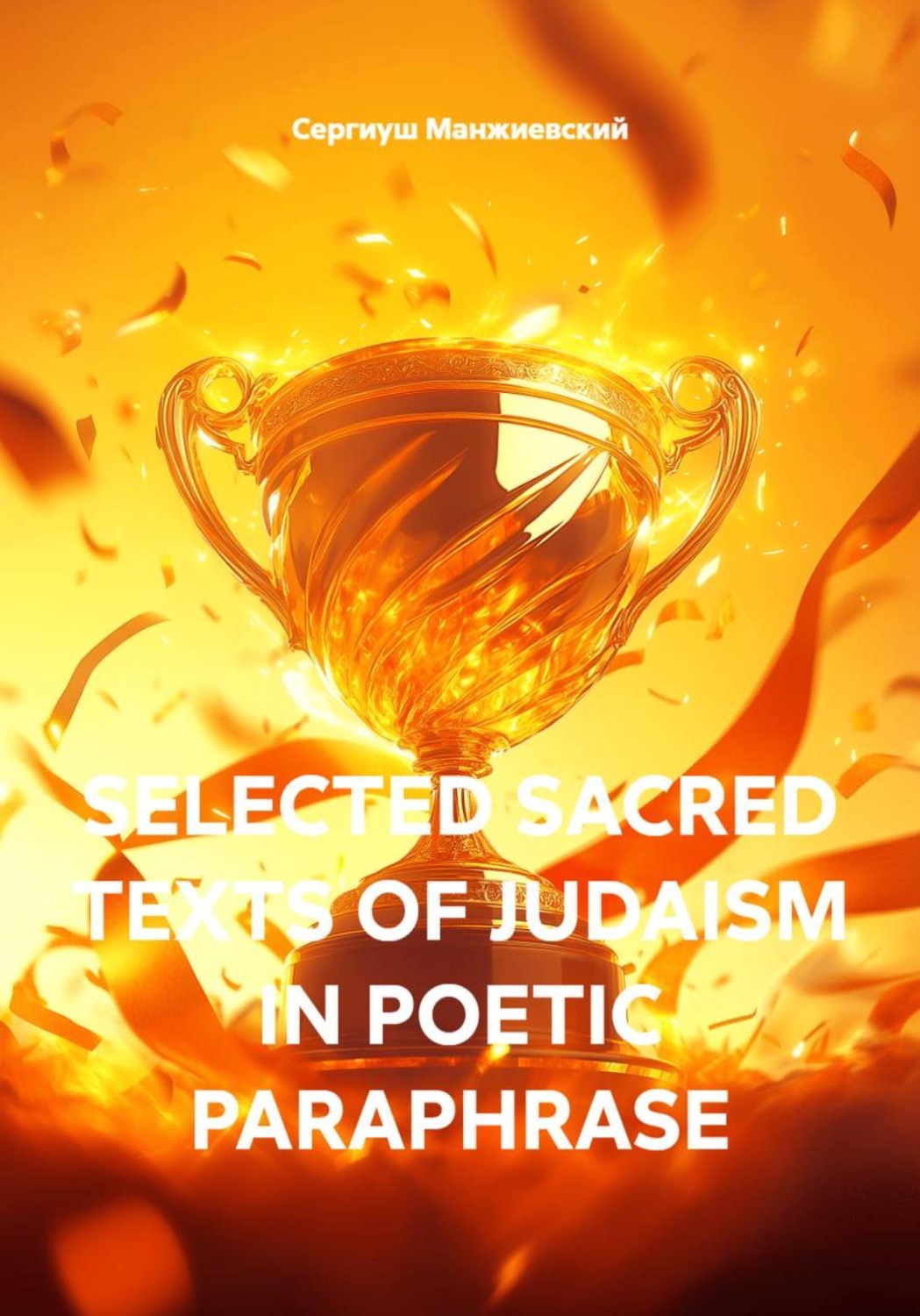 Обложка книги «SELECTED SACRED TEXTS OF JUDAISM IN POETIC PARAPHRASE»