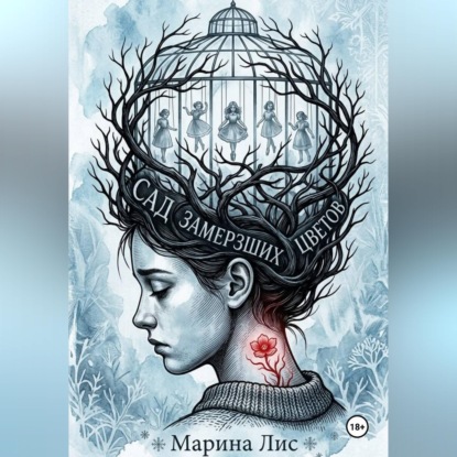 Обложка книги «Сад замерзших цветов»