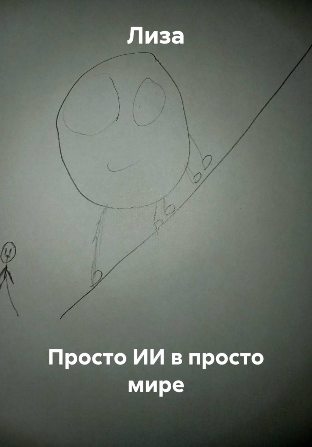Обложка книги «Просто ИИ в просто мире»