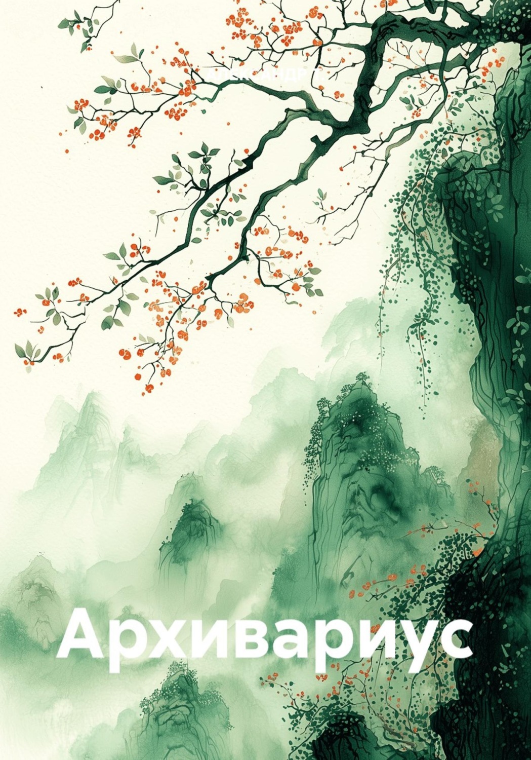 Обложка книги «Архивариус»