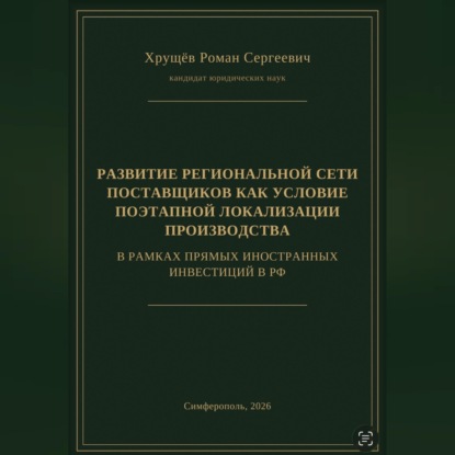 Обложка книги «РАЗВИТИЕ РЕГИОНАЛЬНОЙ СЕТИ ПОСТАВЩИКОВ КАК УСЛОВИЕ ПОЭТАПНОЙ ЛОКАЛИЗАЦИИ ПРОИЗВОДСТВА В РАМКАХ ПИИ В РФ»