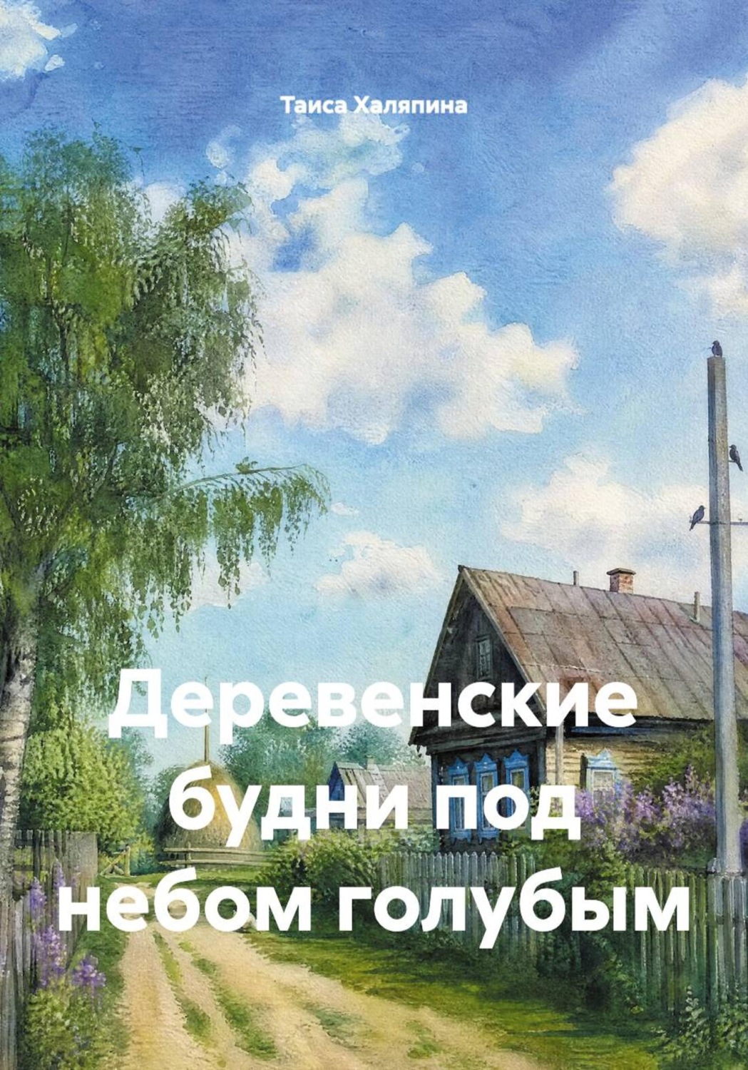 Обложка книги «Деревенские будни под небом голубым»