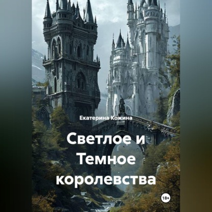 Обложка книги «Светлое и Темное королевства»