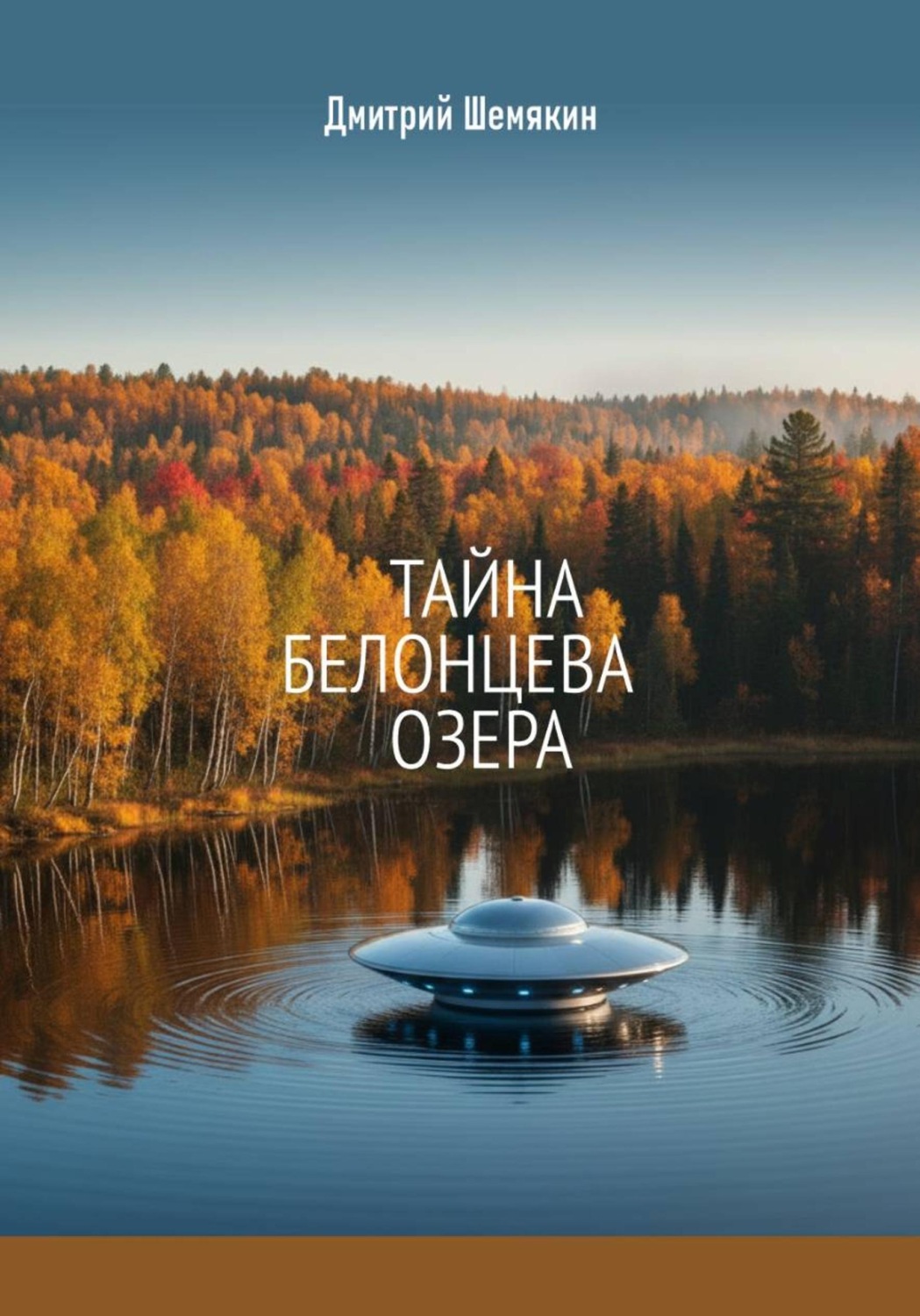 Обложка книги «Тайна Белонцева озера»