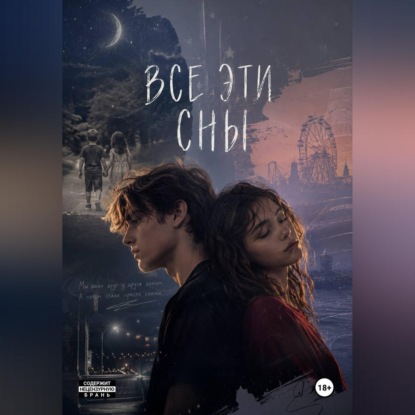Обложка книги «Все эти сны»