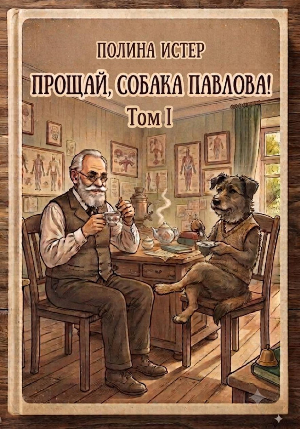 Обложка книги «Прощай, собака Павлова!»