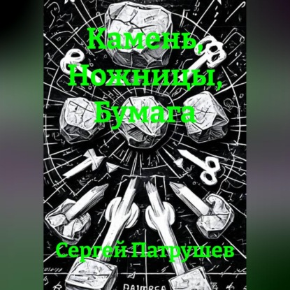 Обложка книги «Камень, Ножницы, Бумага»