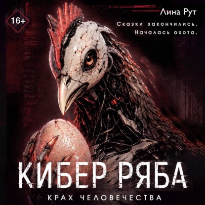 Обложка книги «Кибер Ряба. Крах человечества»