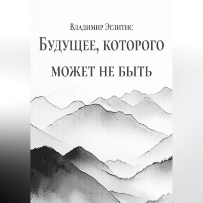 Обложка книги «Будущее, которого может не быть»