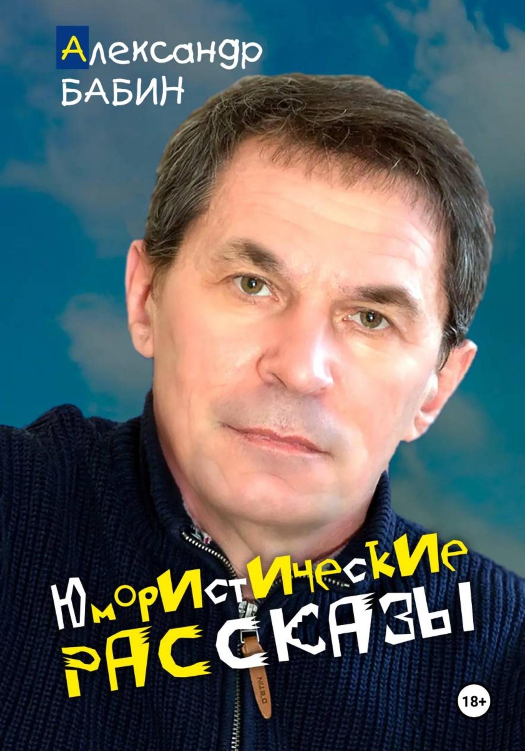 Обложка книги «Юмористические рассказы»