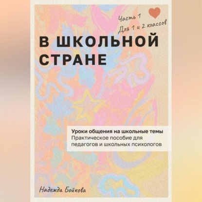 Обложка книги «В школьной стране»