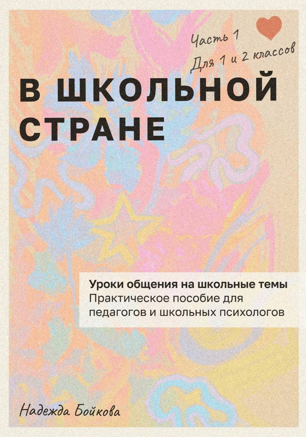 Обложка книги «В школьной стране»