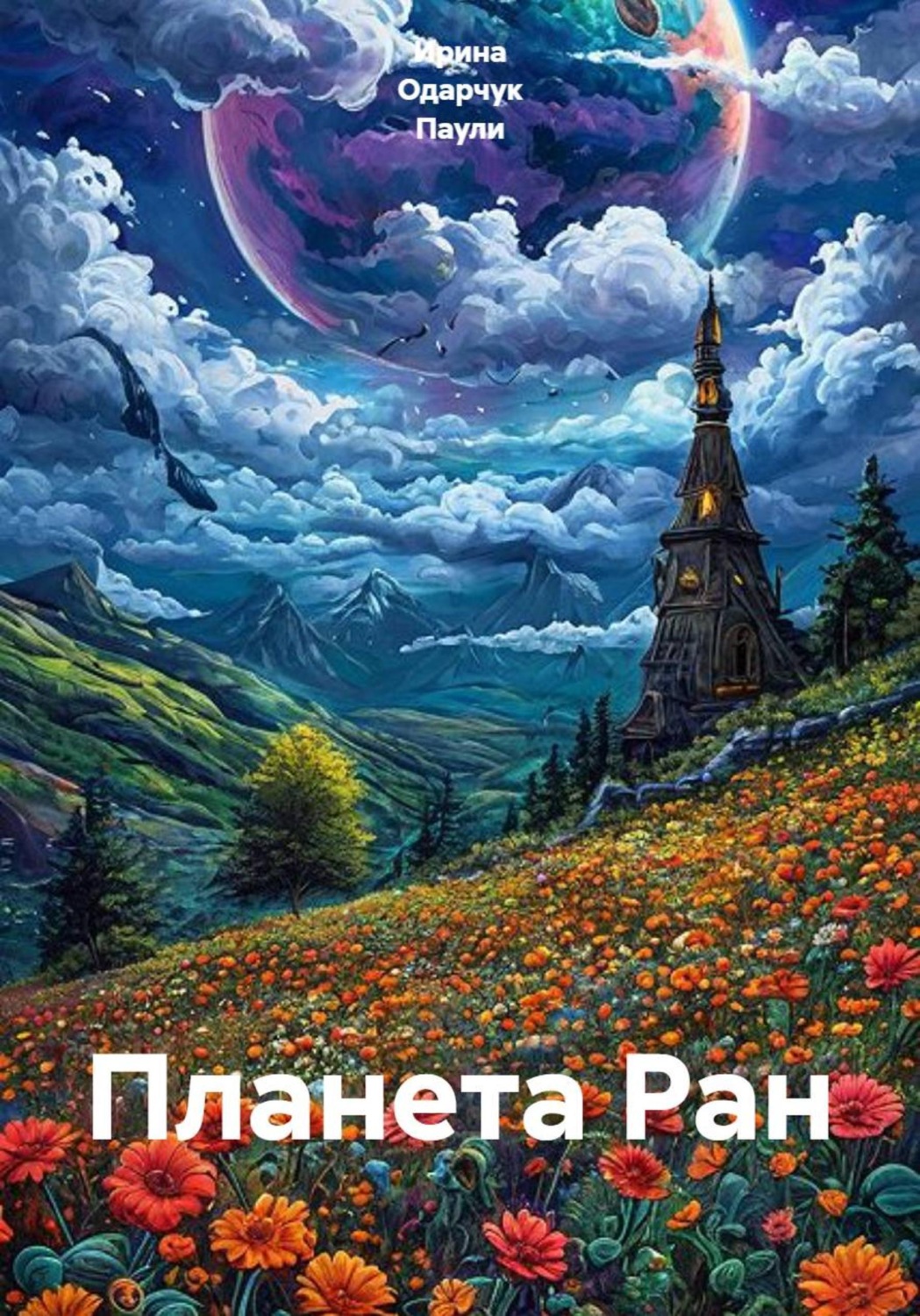 Обложка книги «Планета Ран»