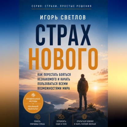 Обложка книги «Страх нового. Как перестать бояться незнакомого и начать пользоваться всеми возможностями мира»
