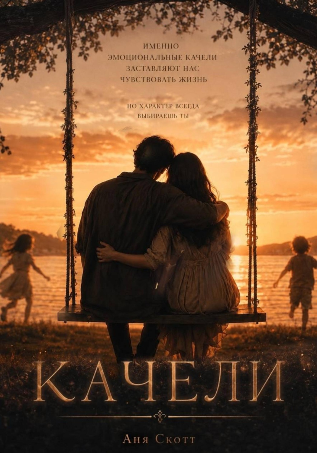 Обложка книги «Качели»