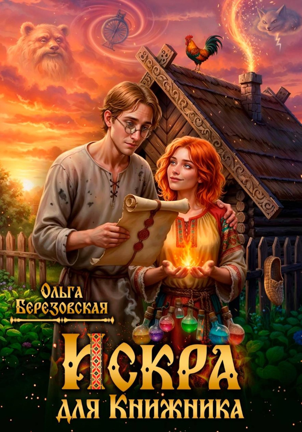 Обложка книги «Искра для книжника»
