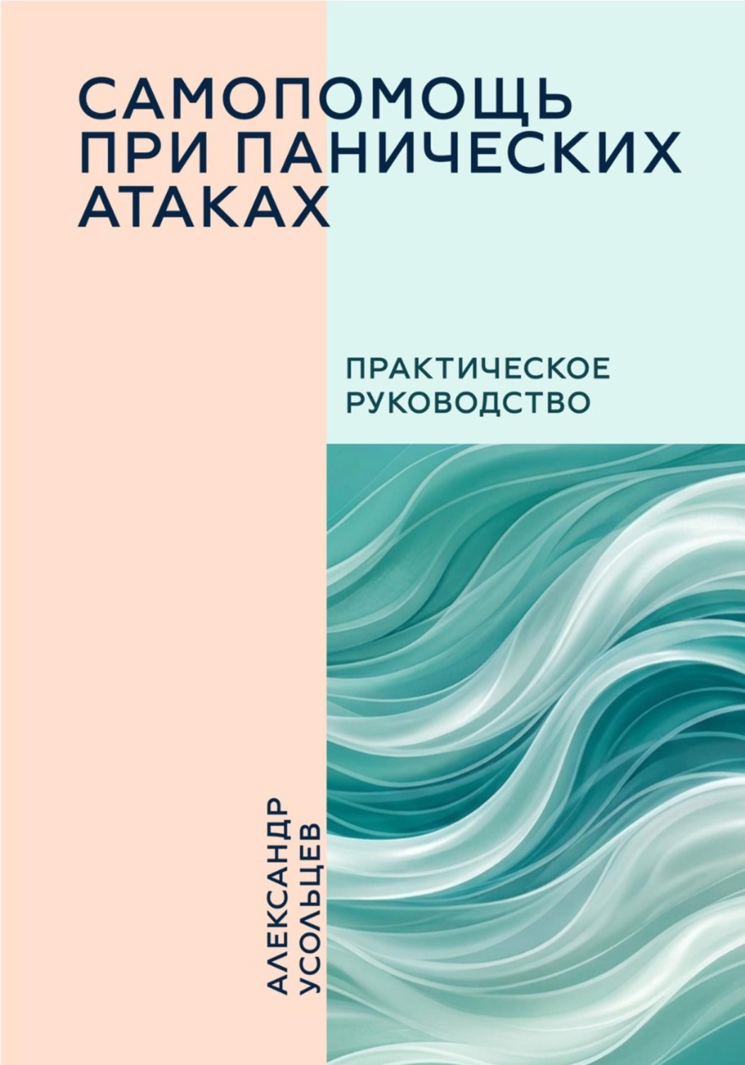 Обложка книги «Самопомощь при панических атаках»