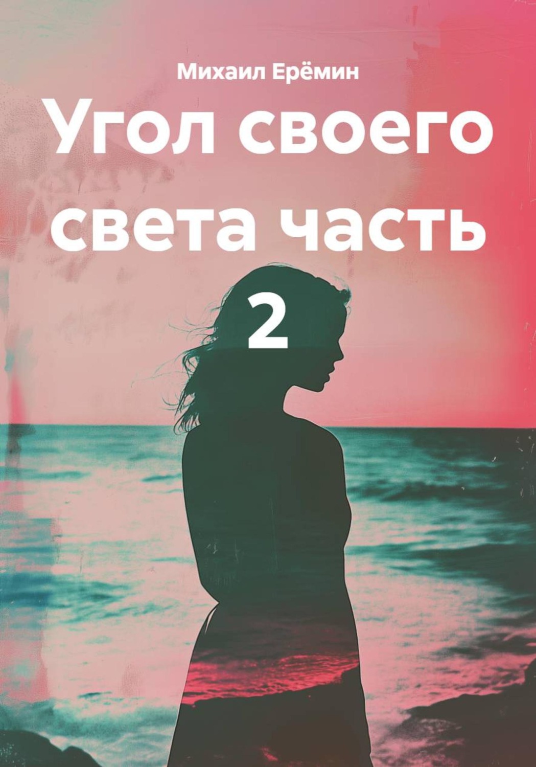 Обложка книги «Угол своего света. Часть 2»