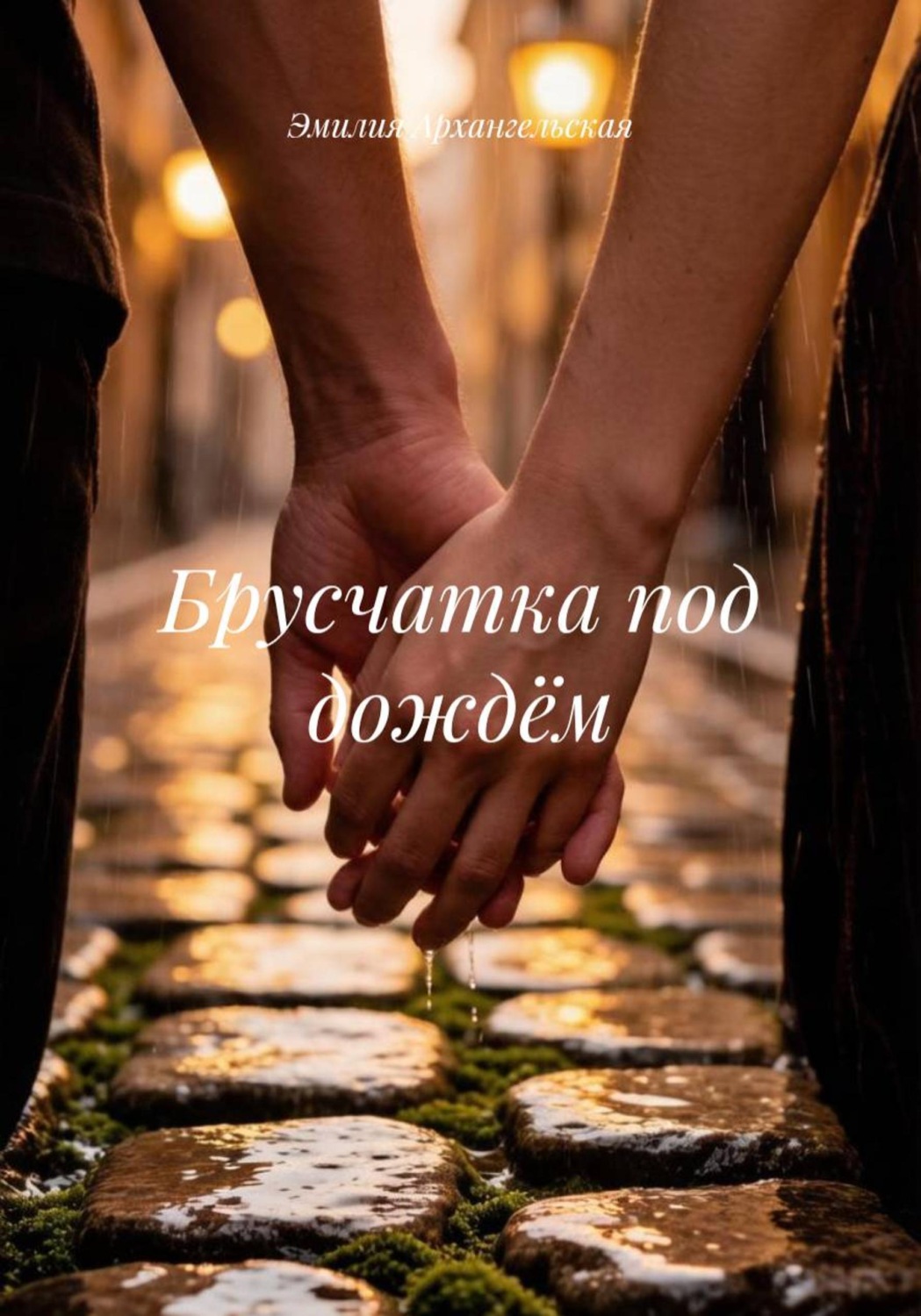 Обложка книги «Брусчатка под дождём»