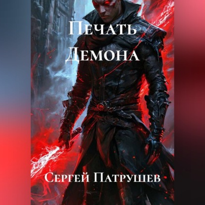 Обложка книги «Печать Демона»