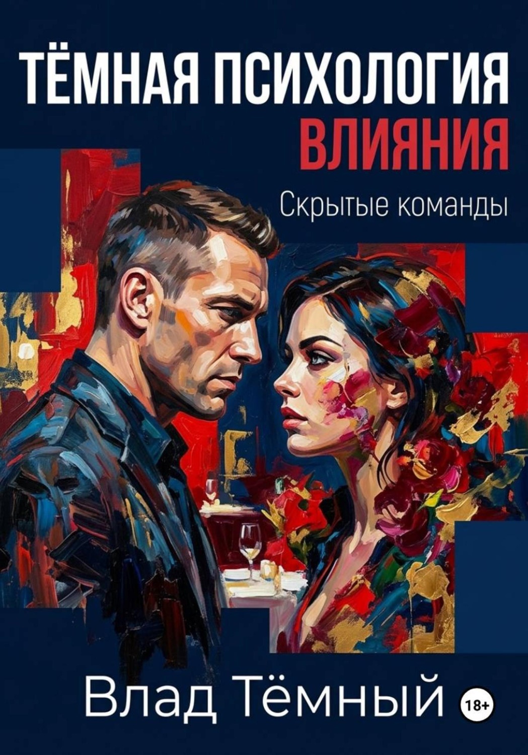 Обложка книги «Тёмная психология влияния. Скрытые команды»