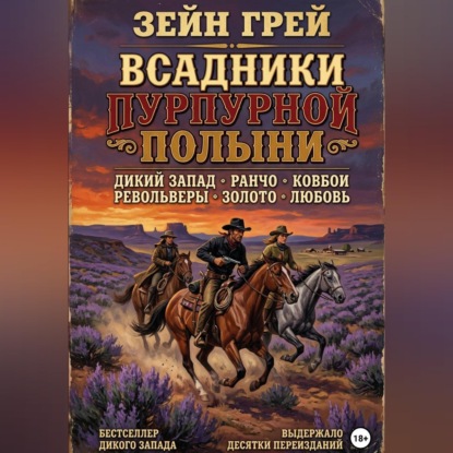 Обложка книги «Всадники пурпурной полыни»