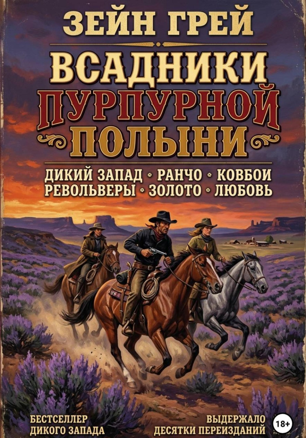 Обложка книги «Всадники пурпурной полыни»