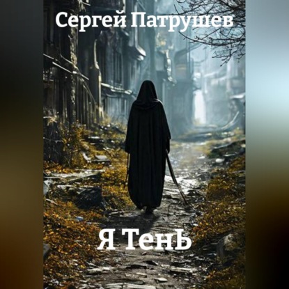 Обложка книги «Я ТенЬ»