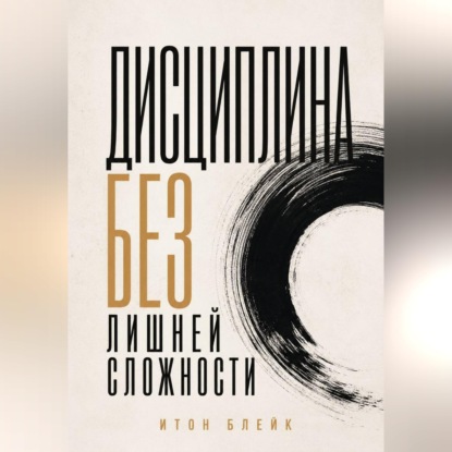 Обложка книги «Дисциплина без лишней сложности»
