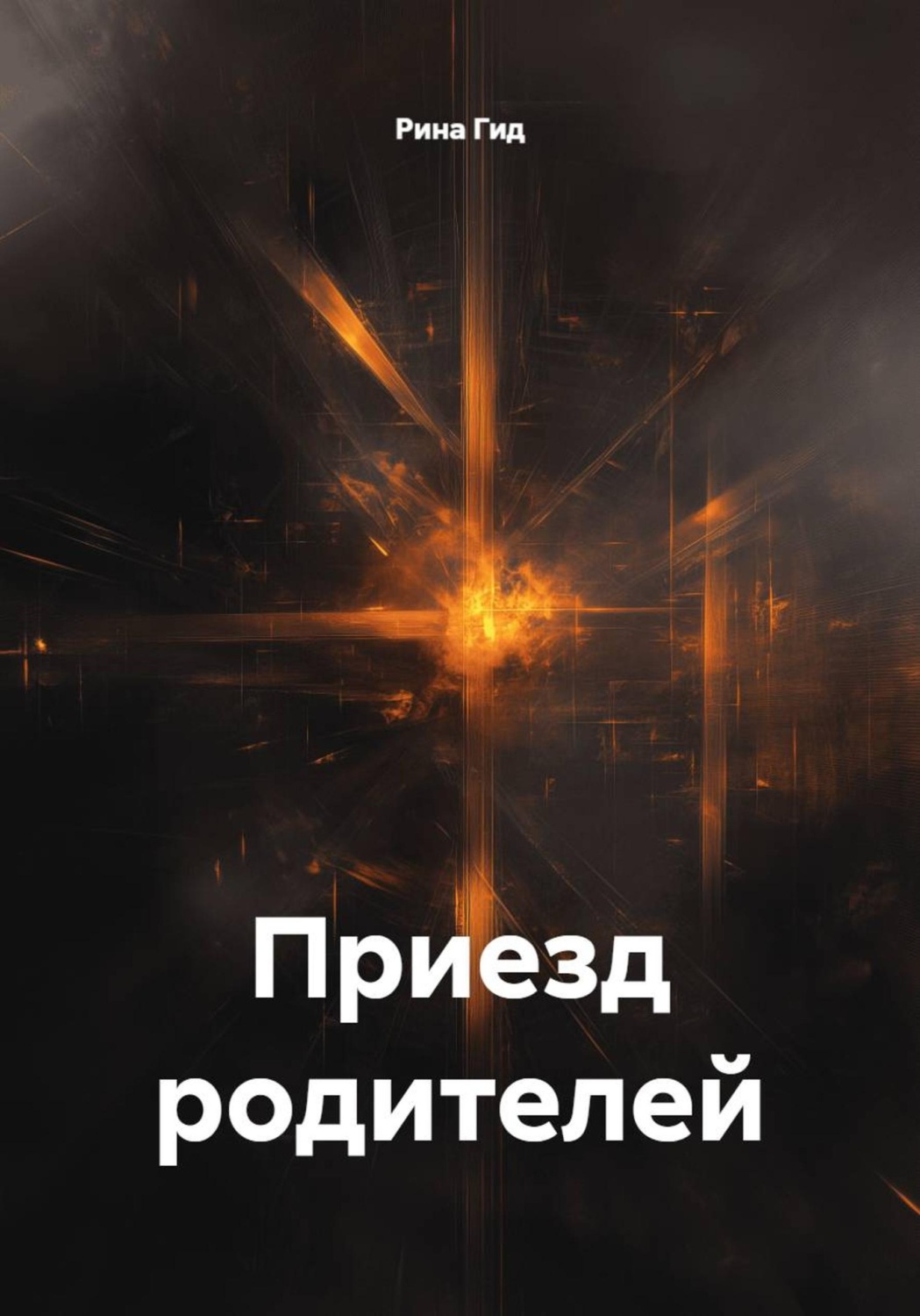 Обложка книги «Приезд родителей»