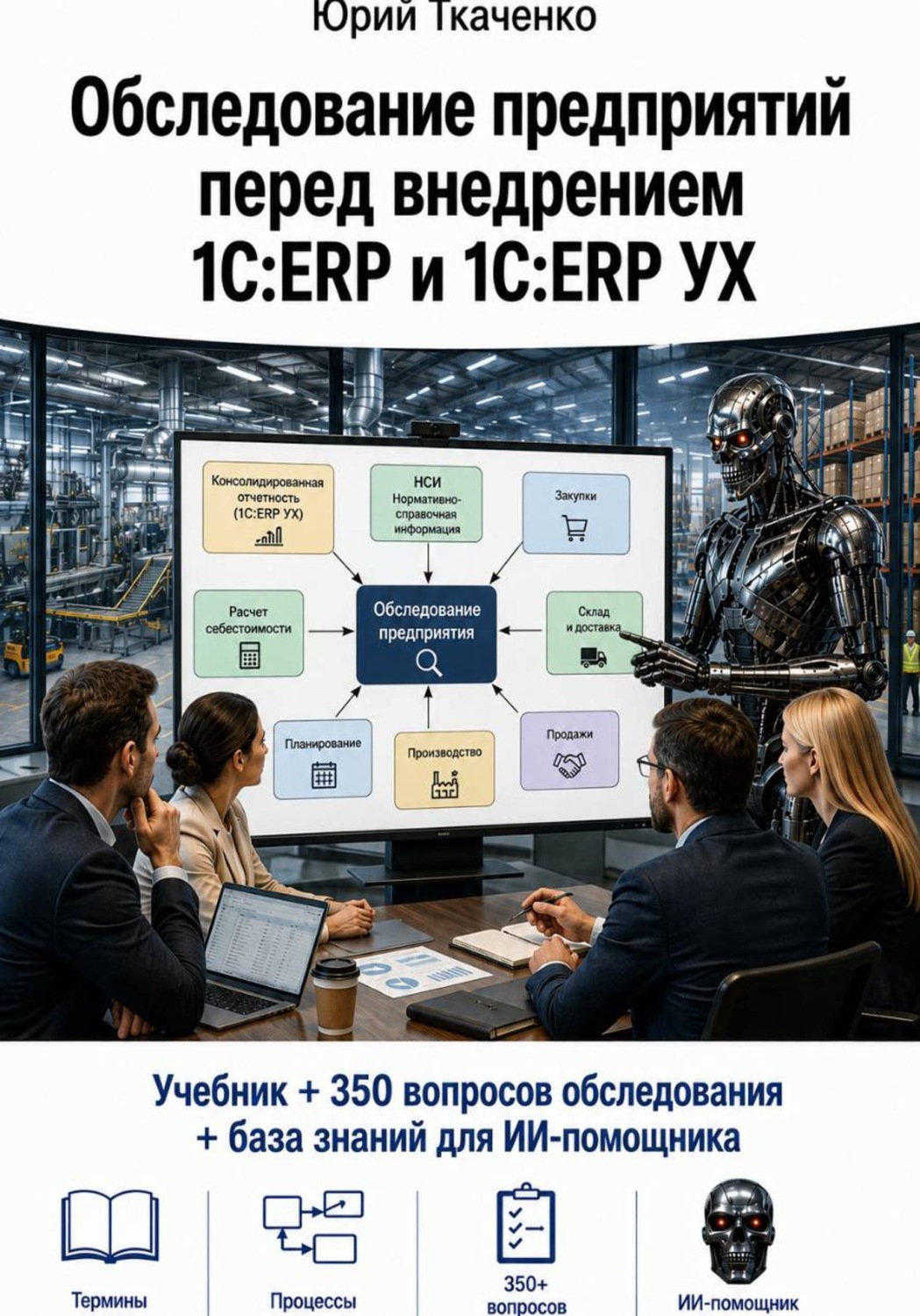 Обложка книги «Обследование предприятий перед внедрением 1С:ERP и 1С:ERP УХ»