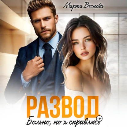Обложка книги «Развод. Больно, но я справлюсь»