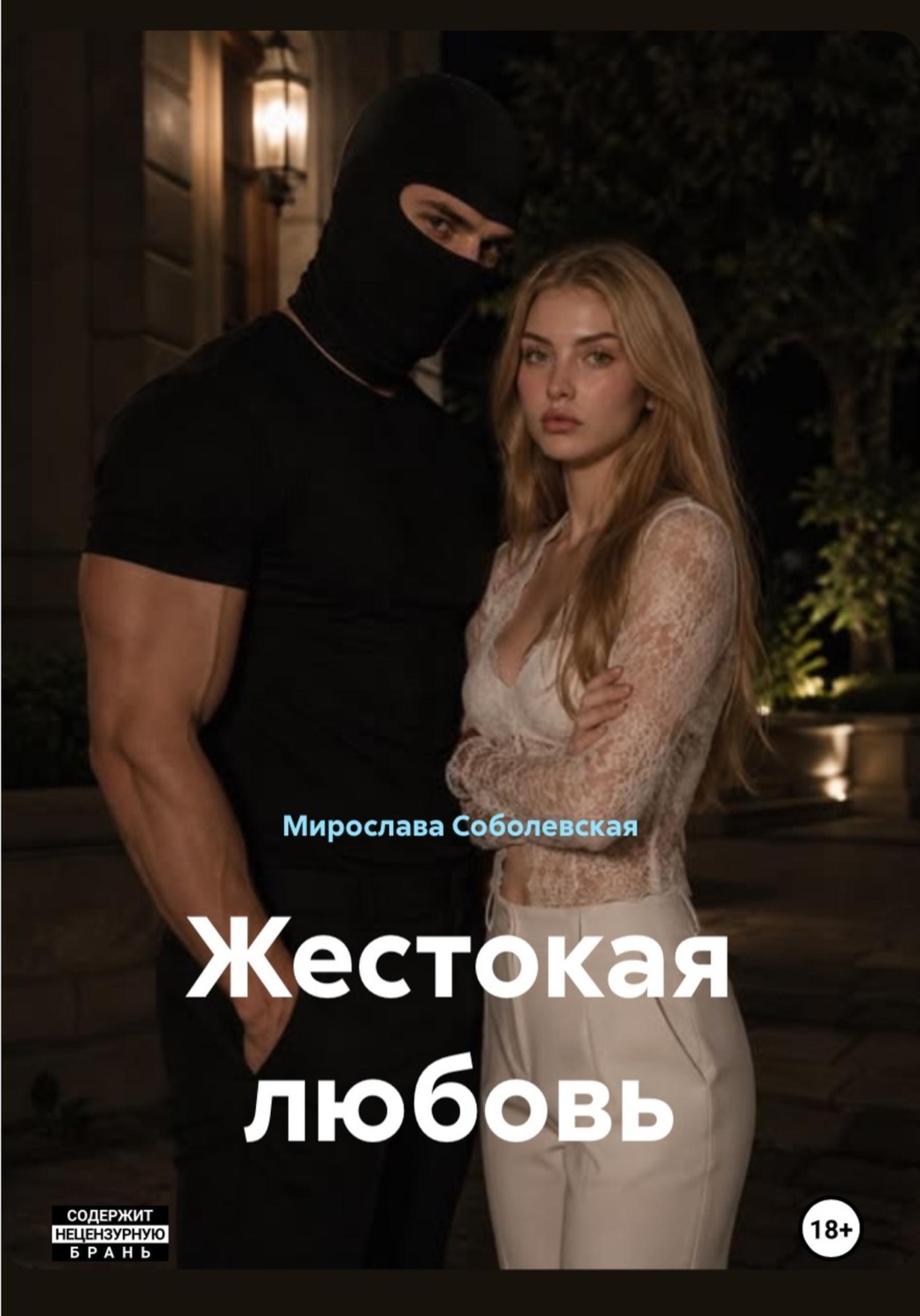 Обложка книги «Жестокая любовь»