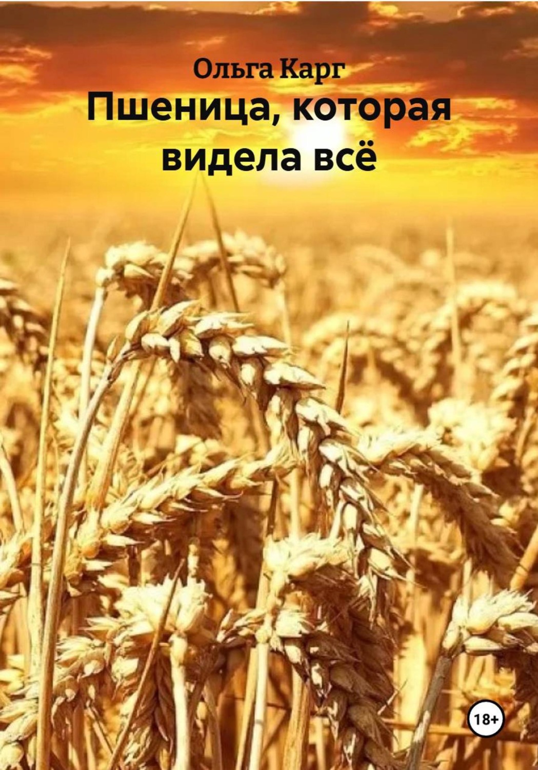 Обложка книги «Пшеница, которая видела всё»