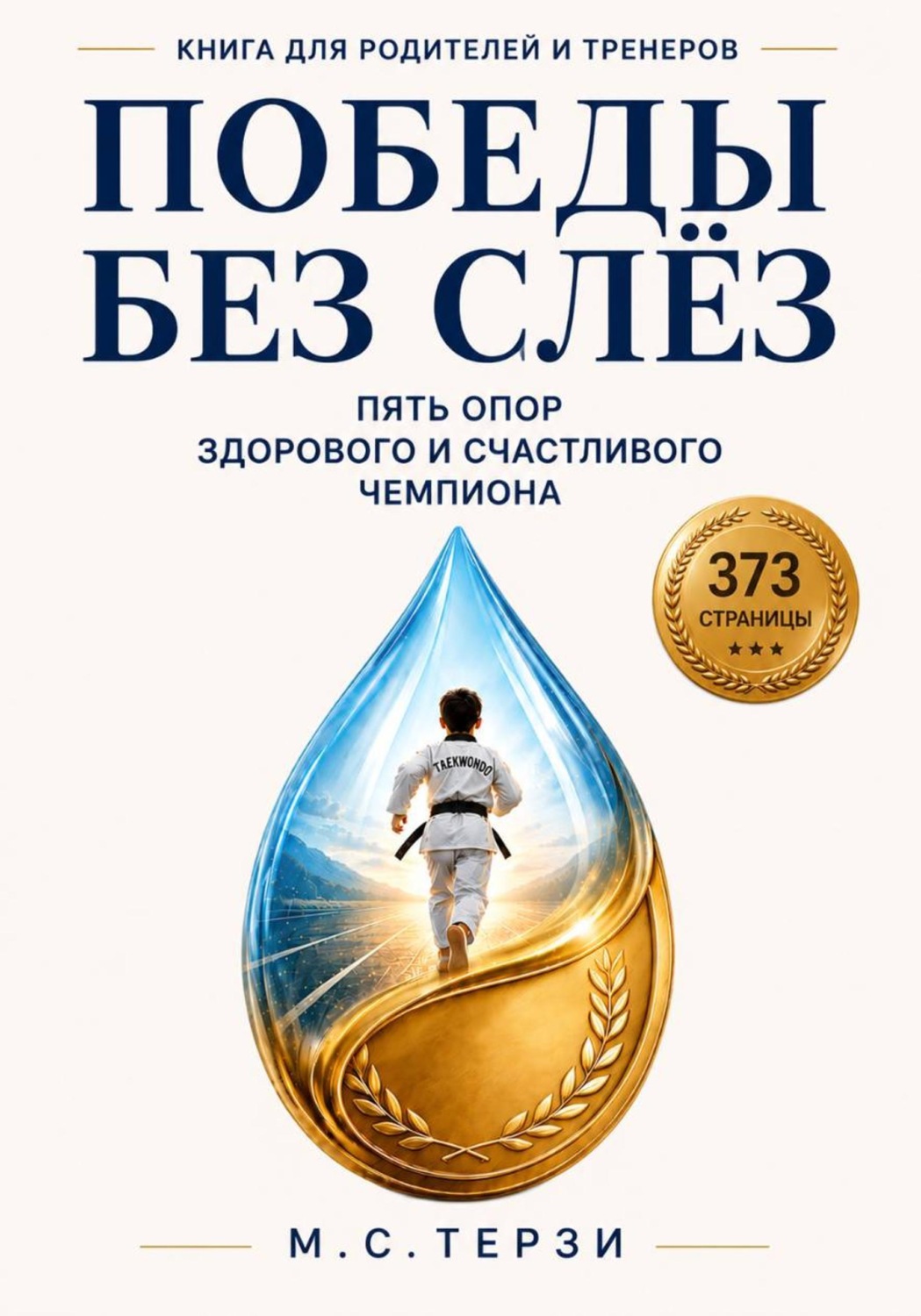 Обложка книги «Победы без слёз: пять опор здорового и счастливого чемпиона»