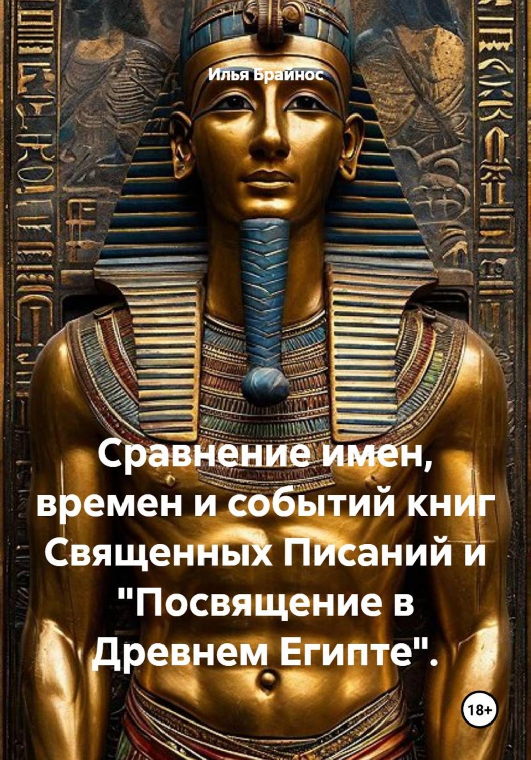 Обложка книги «Сравнение имен, времен и событий книг Священных Писаний и "Посвящение в Древнем Египте"»