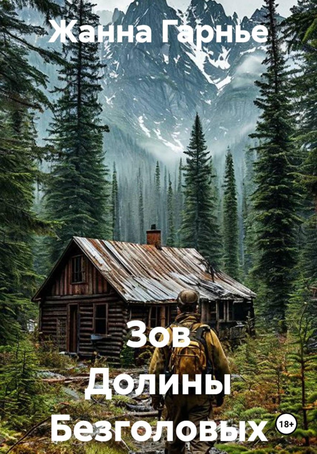 Обложка книги «Зов Долины Безголовых»