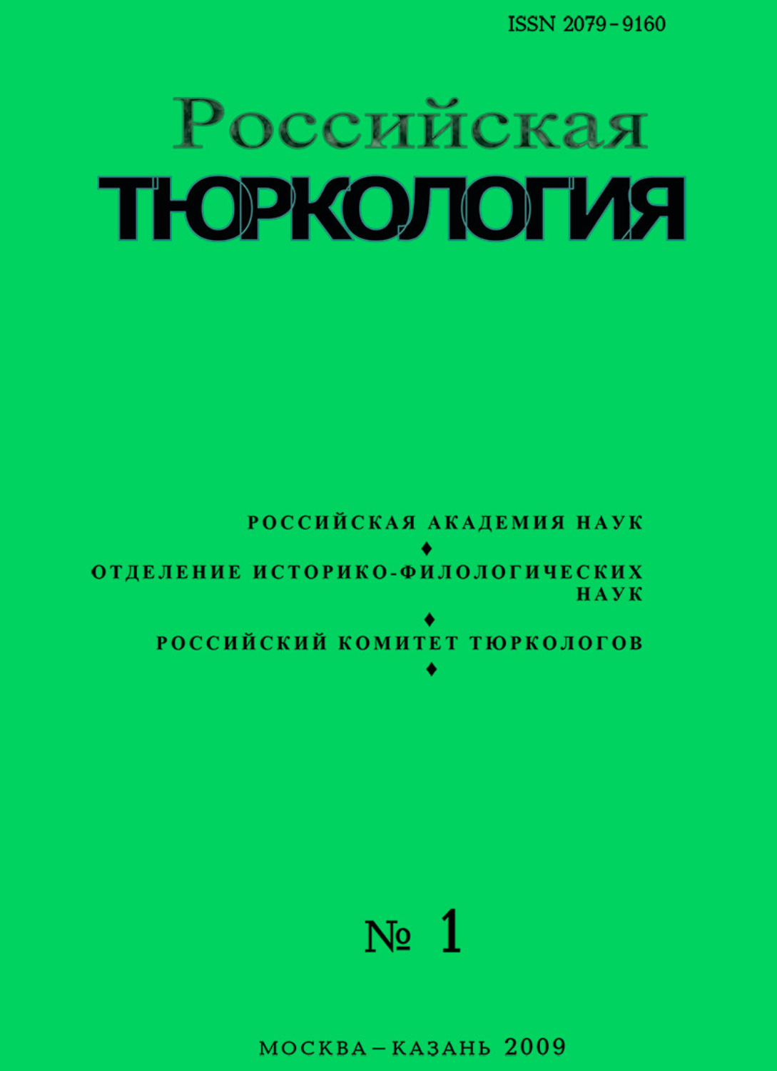 Обложка книги «Российская тюркология № 01 (01) / 2009»