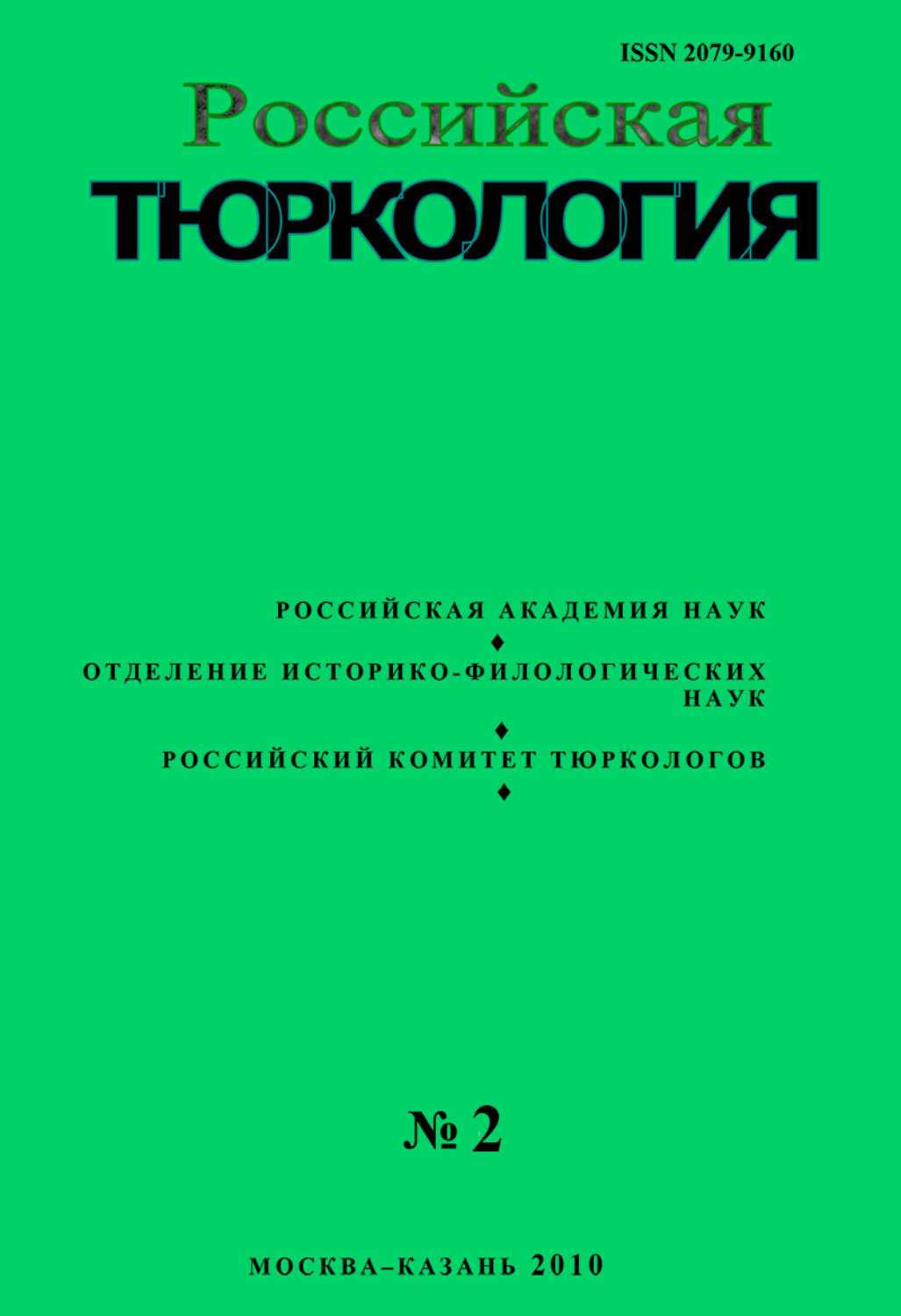Обложка книги «Российская тюркология № 01 (02) / 2010»